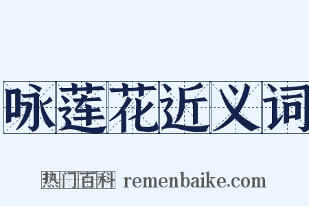 咏莲花近义词是什么意思的图片